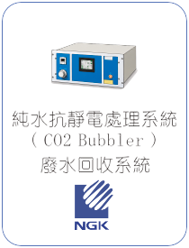 NGK 純水抗靜電處理系統